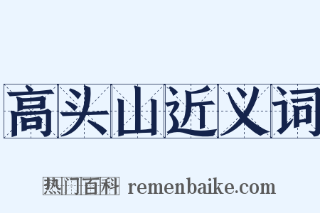 高头山近义词是什么意思的图片